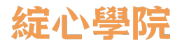綻心學院 – 溫罐產康